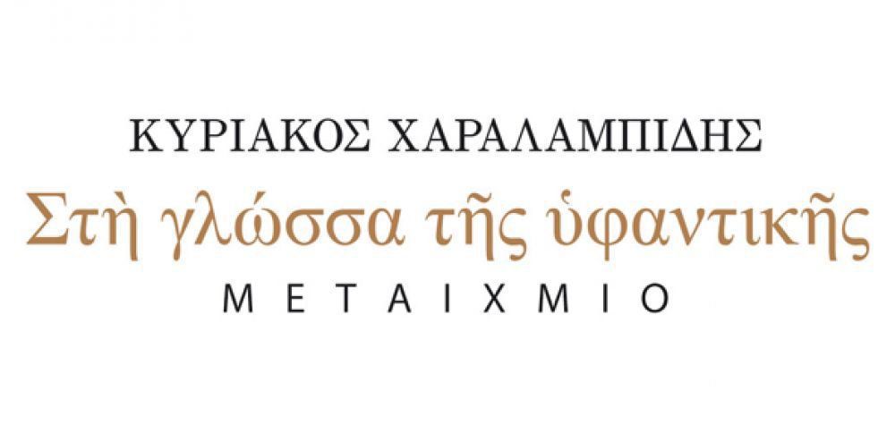 Κυριάκος Χαραλαμπίδης - «Στη γλώσσα της υφαντικής»