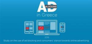 Πως αντιμετωπίζουν οι Έλληνες χρήστες τις διαδικτυακές διαφημίσεις;