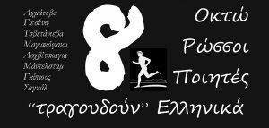 «8 Ρώσσοι ποιητές τραγουδούν Ελληνικά»
