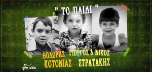 Θοδωρής Κοτονιάς - Γιώργος &amp; Νίκος Στρατάκης: «Το παιδί»