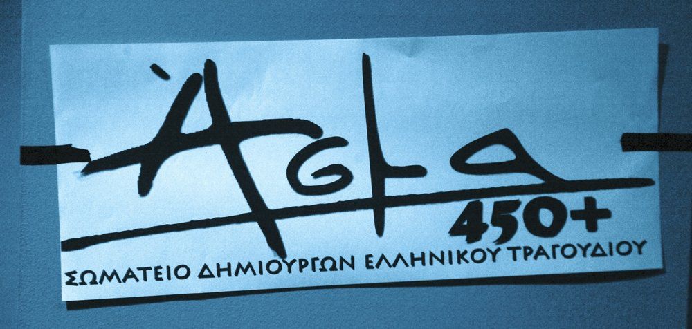 «ΑΣΜΑ 450+» Συνάντηση δημιουργών στην Θεσσαλονίκη