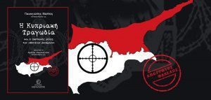 «Η Κυπριακή Τραγωδία &amp; ο ρόλος των Μεγάλων Δυνάμεων»