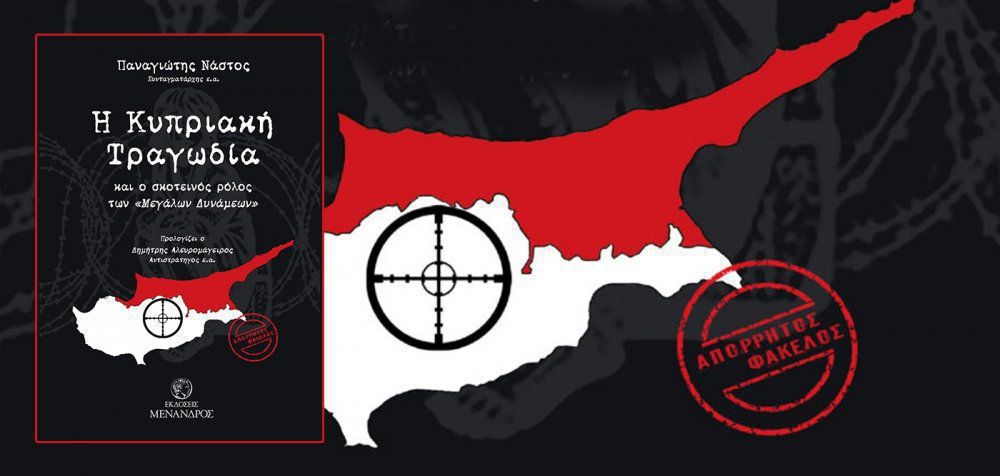 «Η Κυπριακή Τραγωδία &amp; ο ρόλος των Μεγάλων Δυνάμεων»