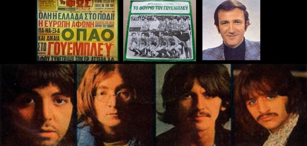 H άγνωστη ιστορία του απαγορευμένου Ob-la-di Ob-la-da των Beatles στα ελληνικά!