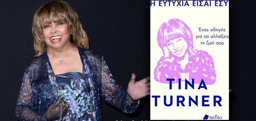 Διαβάσαμε: «Η ευτυχία είσαι εσύ» της Tina Turner (Πεδίο)