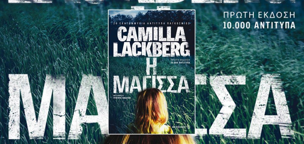 «Η μάγισσα» της Camilla Lackberg διαβάζεται μονορούφι