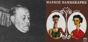 Το πρώτο LP και μια ιστορική μαρτυρία του Μάρκου Βαμβακάρη