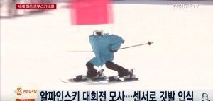 Σκιέρ… ρομπότ στους Χειμερινούς Ολυμπιακούς Αγώνες