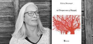 Το νέο βιβίο της Ελένης Μουσαμά: «Το Όνομα και η Μορφή» (Φίλντισι)