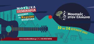 «Μουσικά Σεμινάρια-Φεστιβάλ στο Κυριάκι Βοιωτίας»