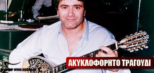 Ο Δημήτρης Χιονάς παίζει &amp; τραγουδά Στέλιο Καζαντζίδη