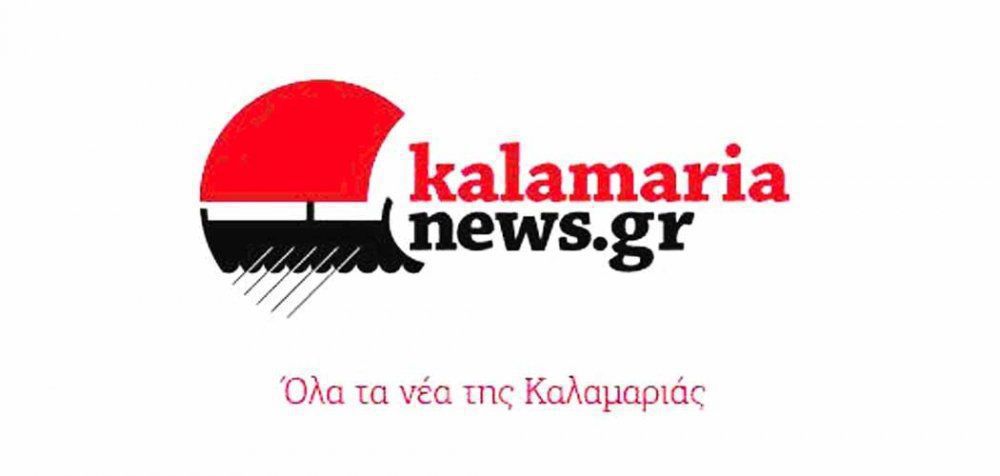 Kalamarianews.gr - Τα νέα της Καλαμαριάς στο διαδίκτυο