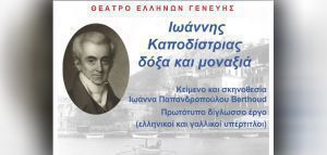 «Ιωάννης Καποδίστριας, δόξα και μοναξιά» από το Θέατρο Ελλήνων Γενεύης