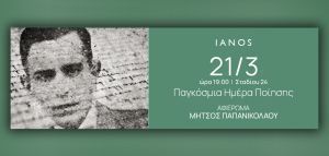 Παγκόσμια Ημέρα Ποίησης στον Ιανό της Αθήνας