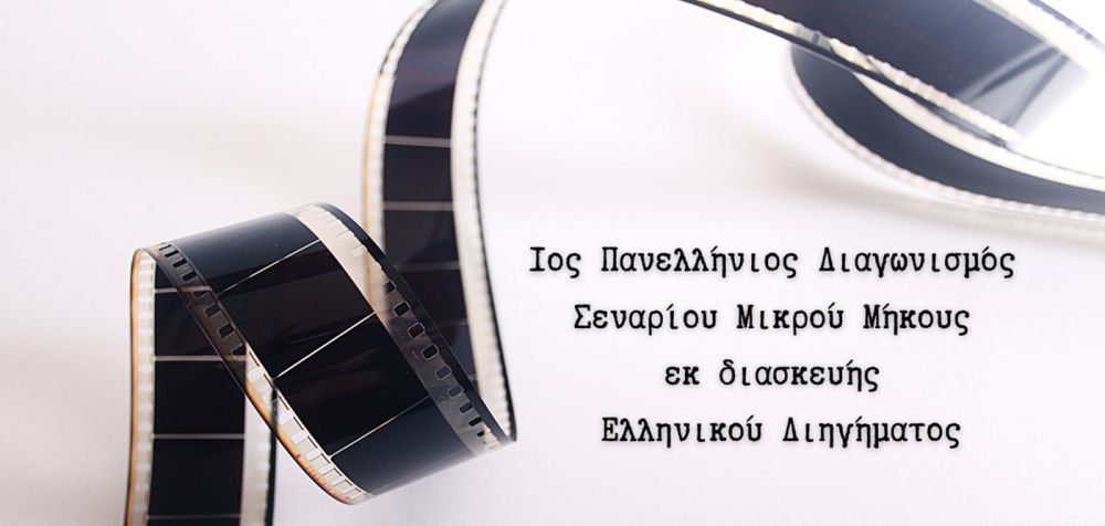 1ος Διαγωνισμός Σεναρίου Μικρού Μήκους εκ διασκευής Ελληνικού Διηγήματος