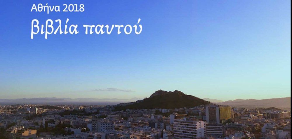 H Αθήνα, Παγκόσμια Πρωτεύουσα Βιβλίου 2018