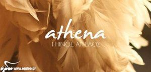 Athena - «Γήινος Άγγελος»