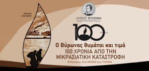 Δήμος Βύρωνα: Εκδηλώσεις για τα 100 χρόνια από τη Μικρασιατική Καταστροφή