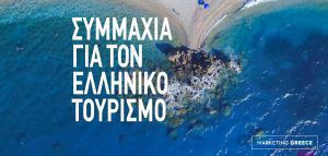 Marketing Greece: καμπάνια προώθησης της χώρας μας σε όλο τον κόσμο