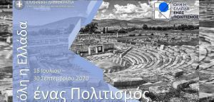 Ο θεσμός «Όλη η Ελλάδα ένας Πολιτισμός» παρουσιάζει τέσσερις εκδηλώσεις