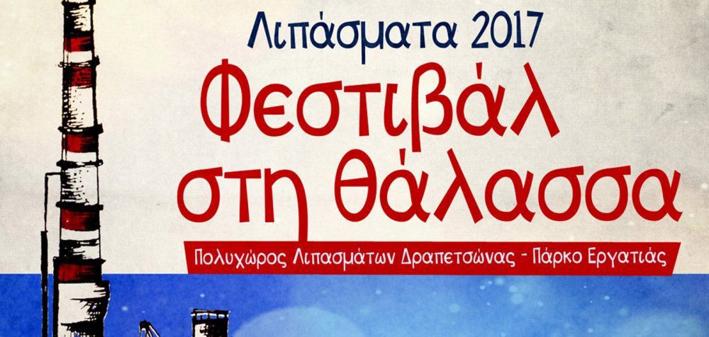 «Λιπάσματα 2017: Φεστιβάλ στη θάλασσα» με ελεύθερη είσοδο