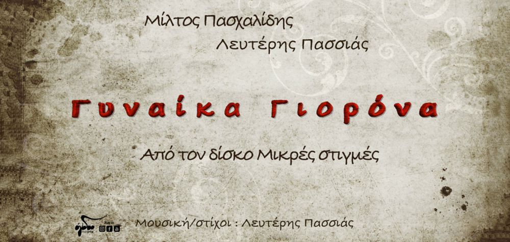 Μίλτος Πασχαλίδης &amp; Λευτέρης Πασσιάς: «Γυναίκα Γιορόνα»