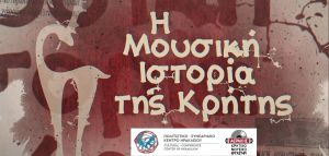 Η μουσική ιστορία της Κρήτης στο Πολιτιστικό συνεδριακό κέντρο Ηρακλείου