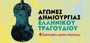 Αγώνες Δημιουργίας Ελληνικού Τραγουδιού - 4η χρονιά!