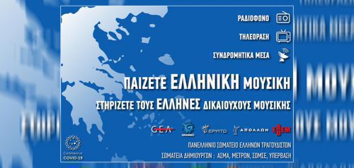 «Περισσότερη ελληνική μουσική σε τηλεόραση και ραδιόφωνο»