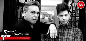 Μανώλης Λιδάκης &amp; Γιάννης Χριστοδουλόπουλος - «Στο ίδιο βαγόνι» (ΝΕΟ ΤΡΑΓΟΥΔΙ)