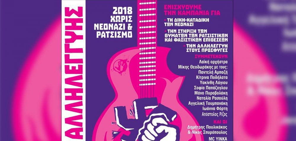 Αντιφασιστική Συναυλία Αλληλεγγύης με τη Λαϊκή Ορχήστρα Μίκης Θεοδωράκης
