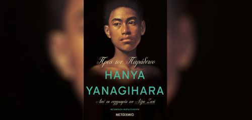 Διαβάσαμε: «Προς τον Παράδεισο» της Hanya Yanagihara (Μεταίχμιο)