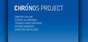 Επανακυκλοφορεί ο «Chronos» της Δήμητρας Γαλάνη