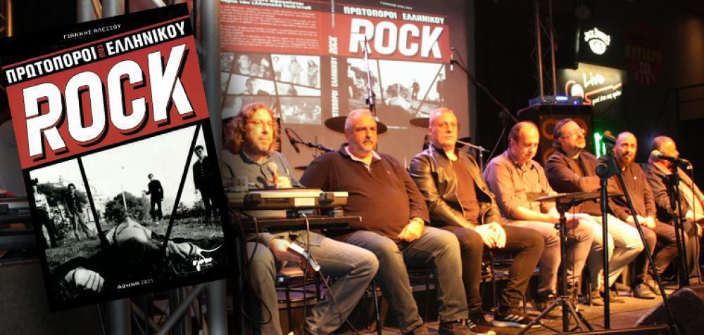 «Πρωτοπόροι του Ελληνικού Rock»: Η «συλλεκτική» βραδιά παρουσίασης του βιβλίου