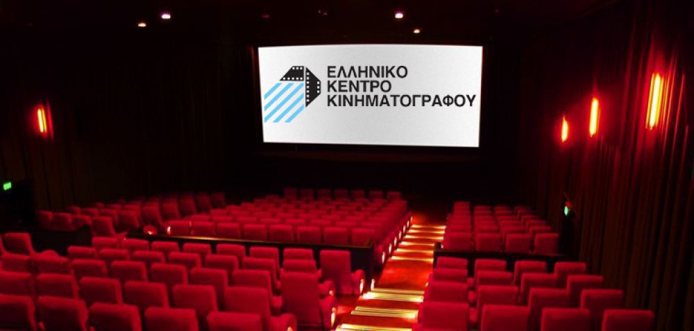 Απολογισμός του Ελληνικού Κέντρου Κινηματογράφου