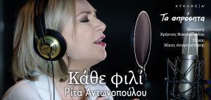 Ρίτα Αντωνοπούλου: «Κάθε φιλί»