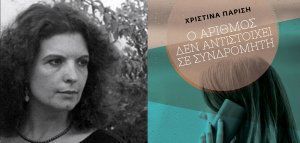 H Χριστίνα Παρίση παρουσιάζει το πρώτο της μυθιστόρημα