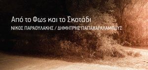 Νίκος Παραουλάκης &amp; Δημήτρης Παπαχαραλάμπους – «Από το φως και το σκοτάδι» (ΝΕΟΣ ΔΙΣΚΟΣ)