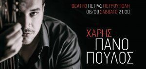 Ο Χάρης Πανόπουλος για 4η χρονιά στο Θέατρο Πέτρας