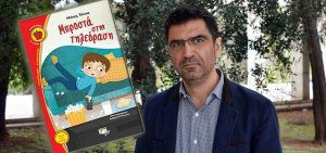 «Μπροστά στην τηλεόραση»: το νέο παιδικό βιβλίο του Μάκη Τσίτα