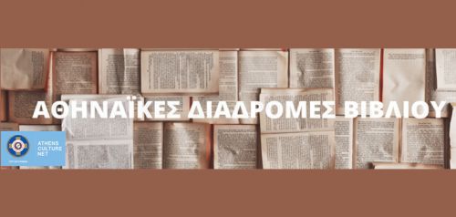 Επανέρχονται οι «Αθηναϊκές Διαδρομές Βιβλίου» του Δήμου Αθηναίωνω