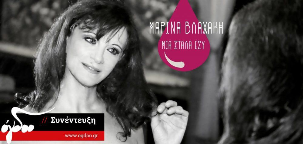 Μαρίνα Βλαχάκη: «Θέλω να αφήσω όμορφα τραγούδια στις ψυχές των ανθρώπων»