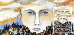 «Εγώ, ο Σίμος Σιμεών»: Νέο βιβλίο από τον Γιάννη Ξανθούλη