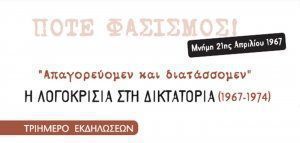 «Η λογοκρισία στη δικτατορία (1967-1974)» Τριήμερο εκδηλώσεων στην Θεσσαλονίκη