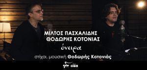 Μίλτος Πασχαλίδης- Θοδωρής Kοτονιάς: «Όνειρα»