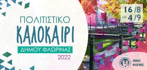 Tο «Πολιτιστικό Καλοκαίρι 2022» του Δήμου Φλώρινας