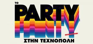 Το Party στην Τεχνόπολη