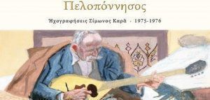 Η μουσική παράδοση της Πελοποννήσου