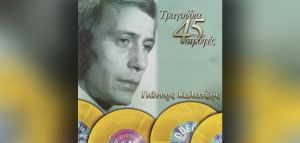 Τα ακυκλοφόρητα σε cd τραγούδια του Γιάννη Καλατζή