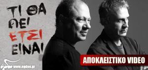 Γιώργος Νταλάρας &amp; Νίκος Αντύπας - «Τα making of του νέου δίσκου»